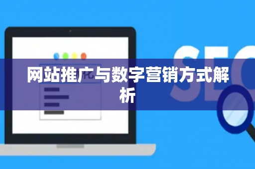 网站推广与数字营销方式解析